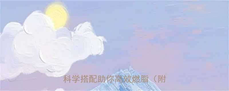 健身减肥必喝的5大饮品清单科学搭配助你高效燃脂附食谱-第2张图片-ZBLOG