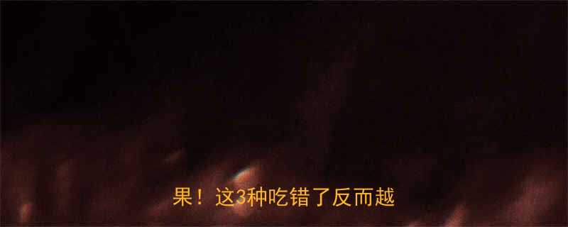 健身减肥期必须避雷的5种水果这3种吃错了反而越减越胖-第2张图片-ZBLOG