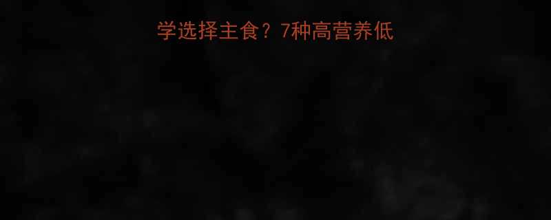 健身减肥期间如何科学选择主食7种高营养低热量主食及搭配技巧全-第1张图片-ZBLOG