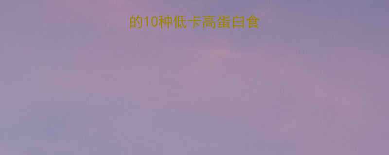 健身减肥期间必吃的10种低卡高蛋白食物（最新饮食指南）-第2张图片-ZBLOG