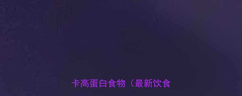 健身减肥期间必吃的10种低卡高蛋白食物（最新饮食指南）-第1张图片-ZBLOG