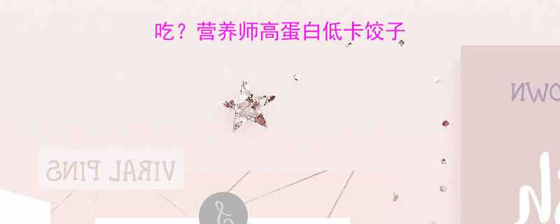健身减肥期饺子怎么吃营养师高蛋白低卡饺子食谱与热量控制技巧-第1张图片-ZBLOG