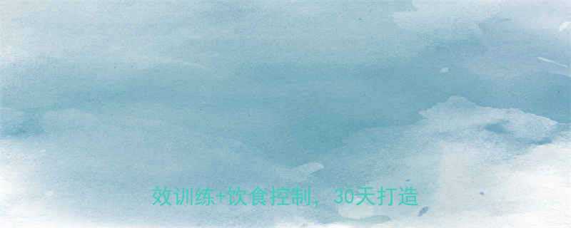 健身减肥计划制定全攻略科学减脂高效训练饮食控制30天打造理想体型-第1张图片-ZBLOG