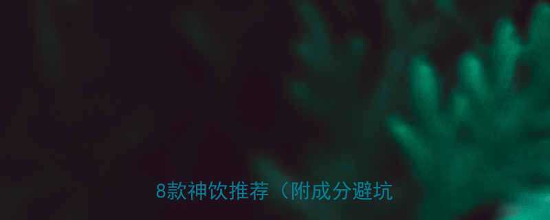 健身减肥饮料排行榜最有效的8款神饮推荐附成分避坑指南-第1张图片-ZBLOG