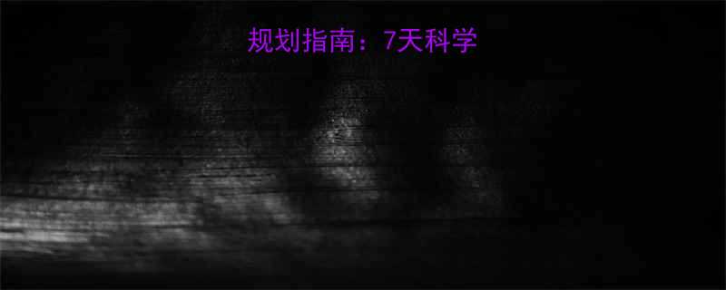 健身减脂后饮食规划指南7天科学食谱营养搭配全-第2张图片-ZBLOG