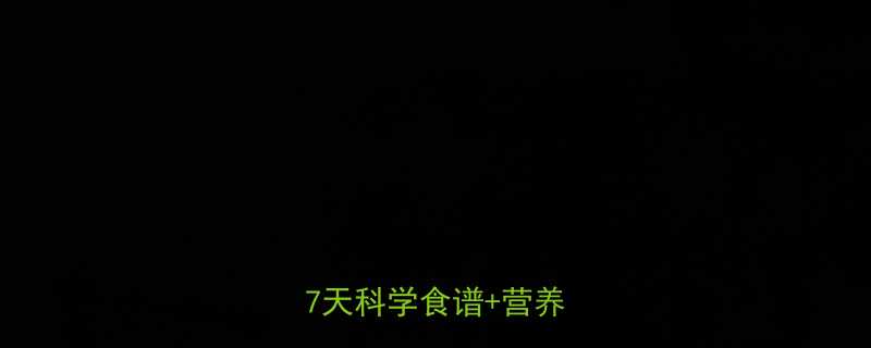 健身减脂后饮食规划指南7天科学食谱营养搭配全-第1张图片-ZBLOG