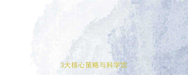 健身减脂如何避免流失肌肉？3大核心策略与科学饮食指南-第2张图片-ZBLOG