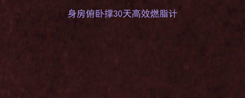 健身减脂必练动作健身房俯卧撑30天高效燃脂计划附动作与饮食方案-第1张图片-ZBLOG