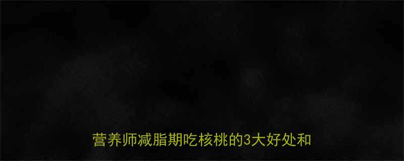 健身减脂期必看！核桃热量高还是助燃脂？营养师减脂期吃核桃的3大好处和2大禁忌-第2张图片-ZBLOG