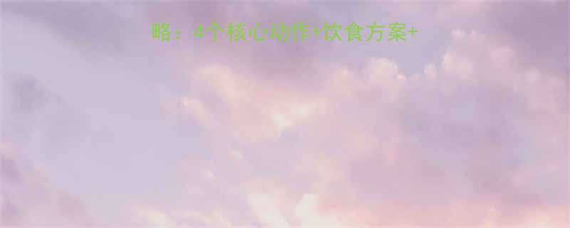 健身初学者减肚子全攻略：4个核心动作+饮食方案+注意事项（附训练计划）-第3张图片-ZBLOG