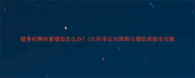 3大科学应对策略与增肌减脂全攻略-第1张图片-ZBLOG
