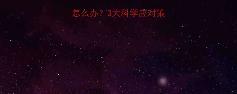 3大科学应对策略与增肌减脂全攻略-第2张图片-ZBLOG