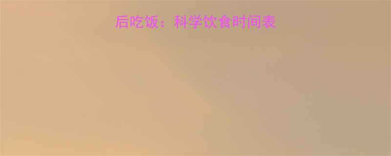 健身前vs健身后吃饭科学饮食时间表增肌减脂全攻略-第1张图片-ZBLOG