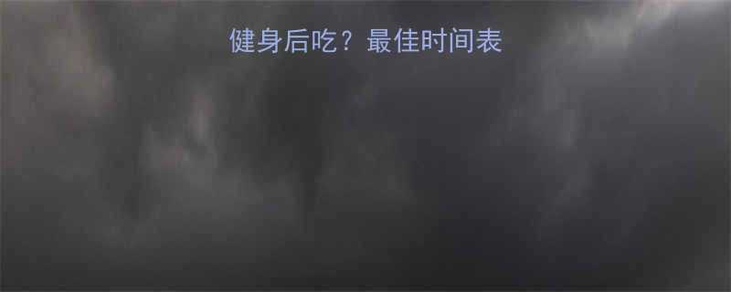 健身前吃还是健身后吃最佳时间表与5大注意事项-第1张图片-ZBLOG