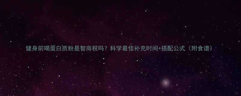 健身前喝蛋白质粉是智商税吗？科学最佳补充时间+搭配公式（附食谱）-第3张图片-ZBLOG