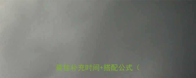 健身前喝蛋白质粉是智商税吗？科学最佳补充时间+搭配公式（附食谱）-第1张图片-ZBLOG