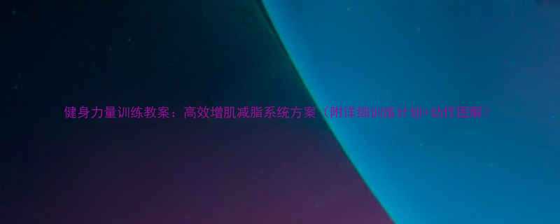 健身力量训练教案：高效增肌减脂系统方案（附详细训练计划+动作图解）-第1张图片-ZBLOG