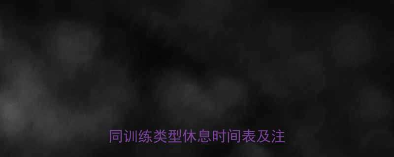 健身动作休息多久科学指南不同训练类型休息时间表及注意事项-第1张图片-ZBLOG