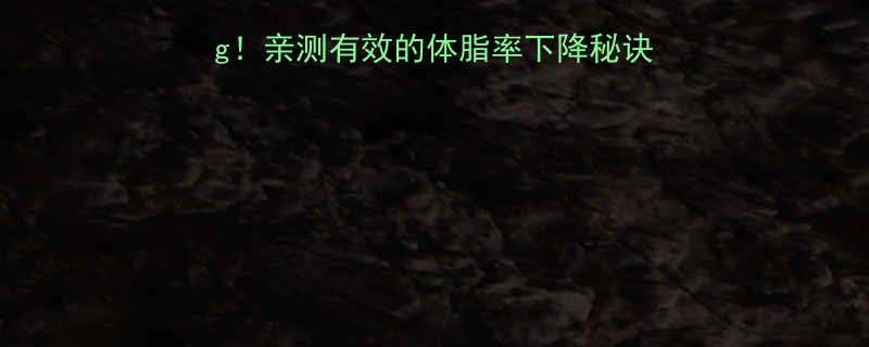 健身半个月减重5kg亲测有效的体脂率下降秘诀附饮食训练计划-第1张图片-ZBLOG