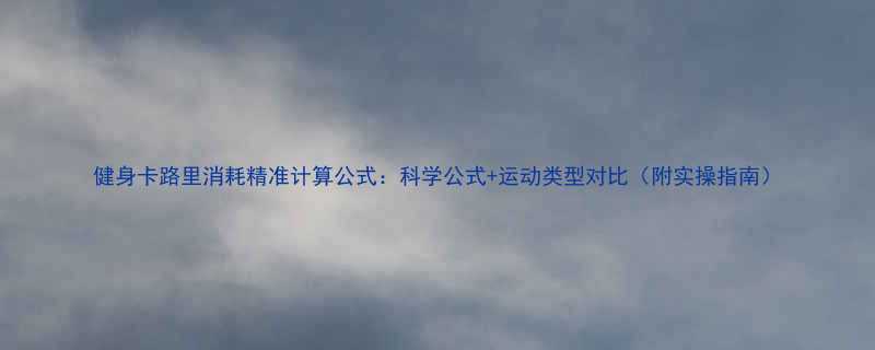 健身卡路里消耗精准计算公式科学公式运动类型对比附实操指南-第1张图片-ZBLOG