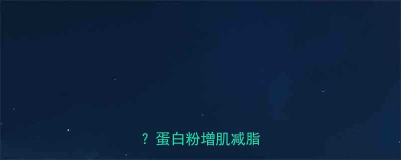 健身吃蛋白粉真的会胖吗蛋白粉增肌减脂全攻略-第1张图片-ZBLOG