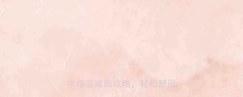 健身后体重反而上涨3大误区科学增肌减脂攻略轻松塑形不反弹-第1张图片-ZBLOG