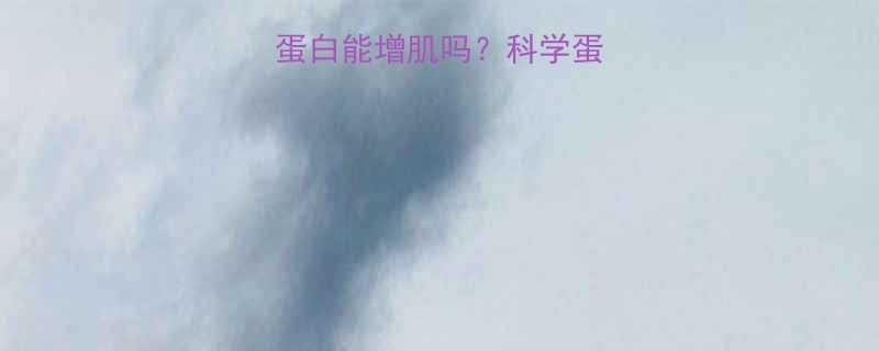 健身后吃10个鸡蛋白能增肌吗科学蛋白质摄入的黄金法则-第1张图片-ZBLOG