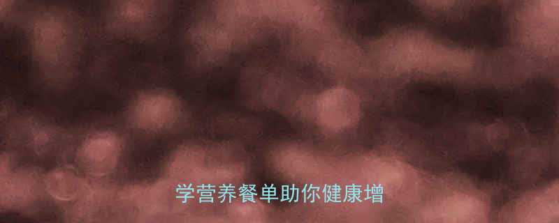 健身后吃什么不长胖这份科学营养餐单助你健康增肌减脂-第3张图片-ZBLOG