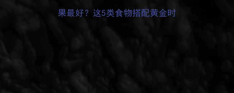健身后吃什么减肥效果最好这5类食物搭配黄金时间月减10斤不是梦-第1张图片-ZBLOG