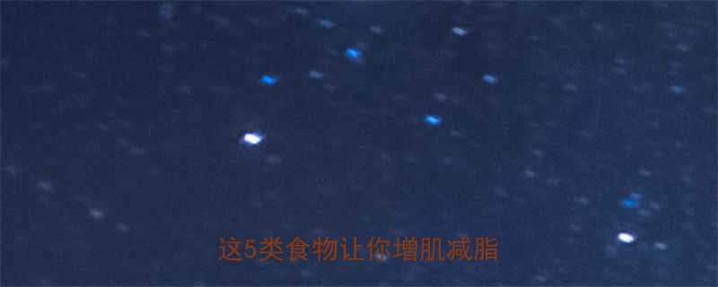 健身后吃哪种碳水效果最好这5类食物让你增肌减脂两不误-第1张图片-ZBLOG