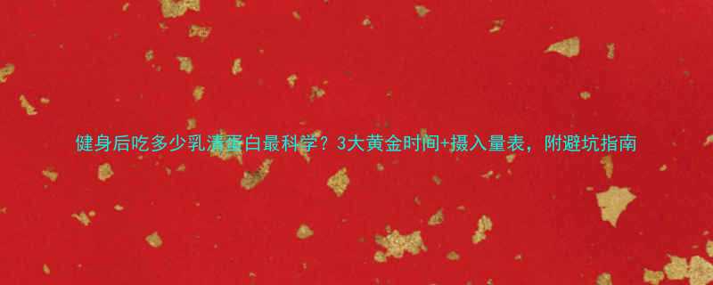 健身后吃多少乳清蛋白最科学3大黄金时间摄入量表附避坑指南-第1张图片-ZBLOG