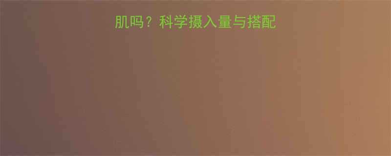 健身后吃鸡蛋能增肌吗科学摄入量与搭配指南附每日食谱-第1张图片-ZBLOG