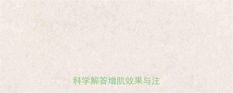 健身后喝增肌粉的最佳时间：科学解答增肌效果与注意事项-第1张图片-ZBLOG