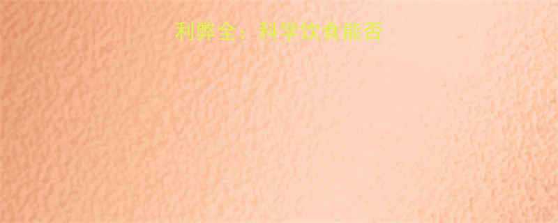 健身后喝酒的利弊全科学饮食能否加速肌肉恢复-第1张图片-ZBLOG