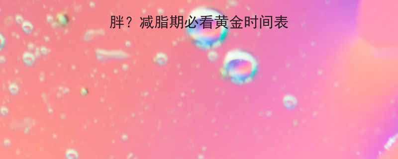 健身后多久吃饭不长胖减脂期必看黄金时间表营养搭配附食谱-第3张图片-ZBLOG