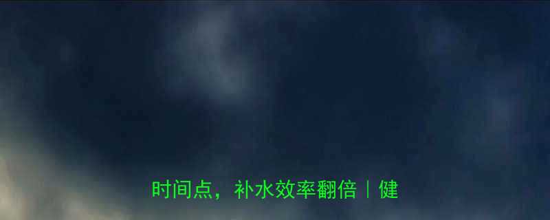 健身后多久喝水最好这3个黄金时间点补水效率翻倍健身党必看-第1张图片-ZBLOG