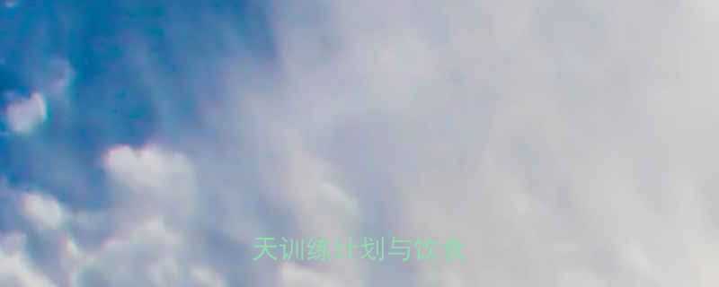 健身后如何高效增肌7天训练计划与饮食指南全-第1张图片-ZBLOG