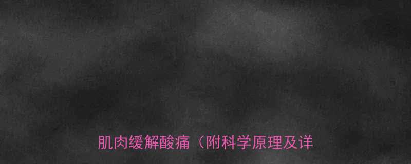 10个舒缓动作，快速放松肌肉缓解酸痛（附科学原理及详细教学）-第1张图片-ZBLOG