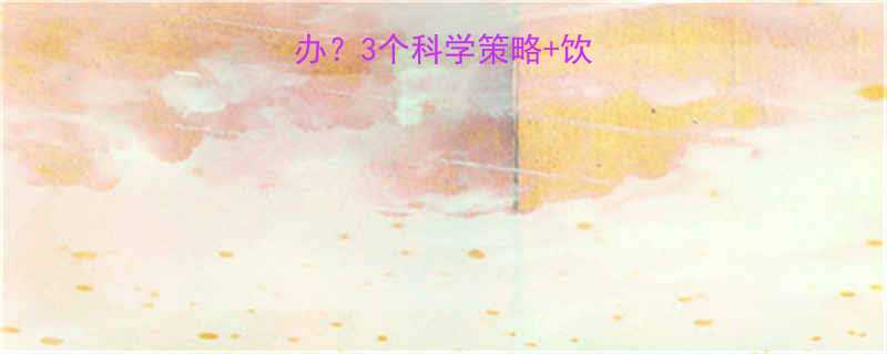 健身后总是饿怎么办3个科学策略饮食清单教你轻松应对-第2张图片-ZBLOG