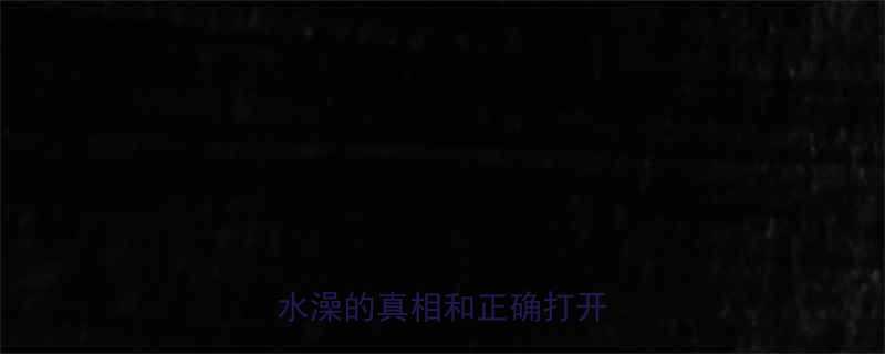 =自残？冷水澡的真相和正确打开方式✨-第1张图片-ZBLOG