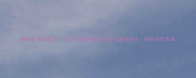 健身后立刻瘦2斤这3个隐藏原理让你秒变易瘦体质附科学饮食表-第2张图片-ZBLOG