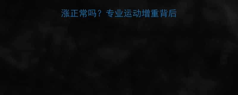 健身后第二天体重上涨正常吗？专业运动增重背后的科学原理和应对策略-第2张图片-ZBLOG