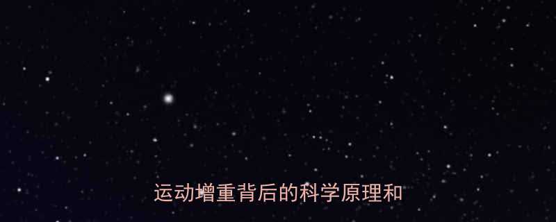 健身后第二天体重上涨正常吗？专业运动增重背后的科学原理和应对策略-第3张图片-ZBLOG