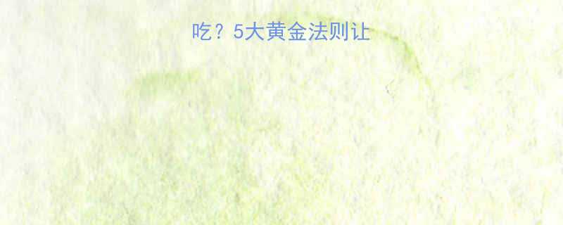 5大黄金法则让你高效燃脂不反弹-第2张图片-ZBLOG