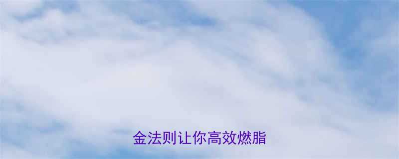 5大黄金法则让你高效燃脂不反弹-第1张图片-ZBLOG