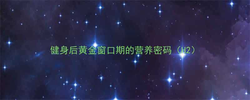 健身后黄金窗口期的营养密码（H2）-第1张图片-ZBLOG