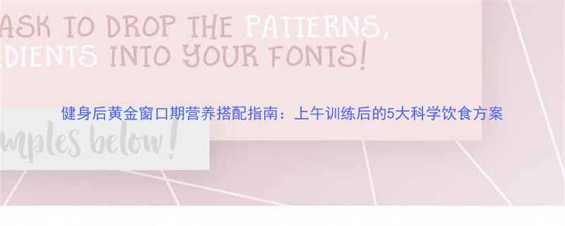健身后黄金窗口期营养搭配指南上午训练后的5大科学饮食方案-第1张图片-ZBLOG