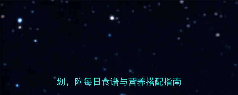 健身塑形饮食安排7天高效增肌减脂计划附每日食谱与营养搭配指南附图-第1张图片-ZBLOG