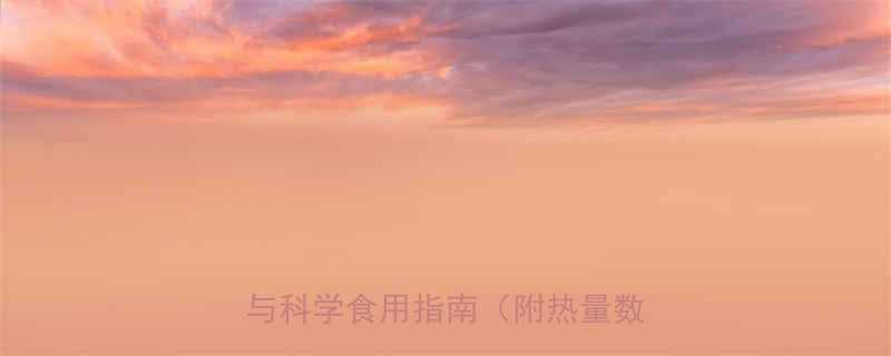 健身增肌期必看高热量食物清单与科学食用指南附热量数据表-第1张图片-ZBLOG