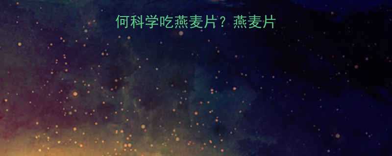 健身增肌期胖子如何科学吃燕麦片燕麦片搭配技巧与营养指南-第1张图片-ZBLOG